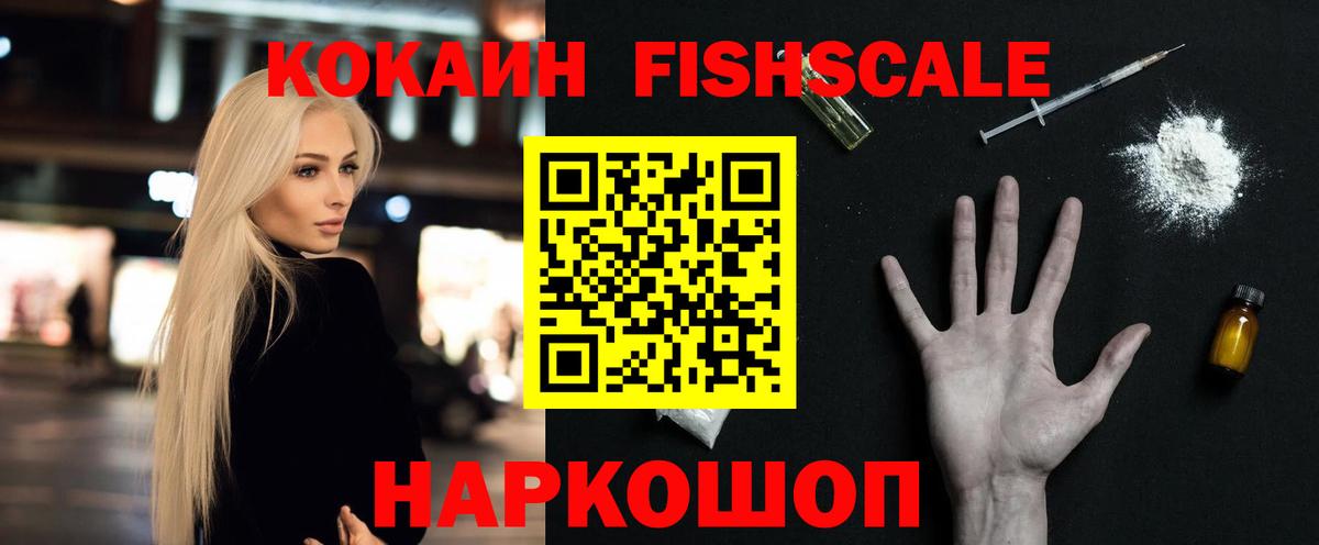 Cocaine Fish Scale  Вход с VPN  Трёхгорный  КОКАИН Эквадор 