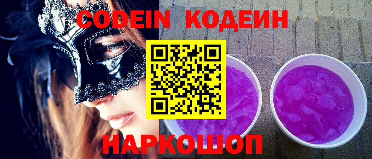 Кодеиновый сироп Lean Purple Drank Трёхгорный